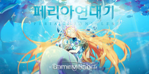 정상원의 야심작, 넥슨 ‘페리아 연대기’ 결국 개발 중단