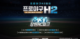 8월 31일, 엔씨 창원 구장에 '프로야구 H2'가 등판한다