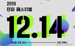 12월 14일, 킨텍스에서 던파 페스티벌 열린다