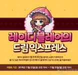 [메이플스토리 꿀팁] 캐시 아이템 이동 팁, ‘레이디블레어의 드림 익스프레스’