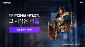 리니지2M을 PC로, 엔씨소프트 퍼플 시범 서비스 시작