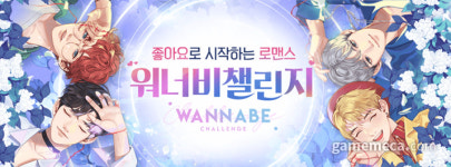 여성향게임 개발사 데이세븐의 첫 장편 워너비챌린지