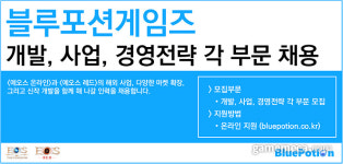 에오스 레드 블루포션게임즈, 신규 인력 채용 시작