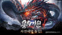 룽투코리아, 무협 MMORPG 용의 기원 사전예약 시작