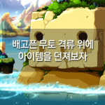 [메카실험실] 메이플스토리 - 배고픈 무토 격류 위에 아이템을 던져보자