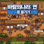 90년대 추억 그대로, 바람의나라: 연 정식 출시