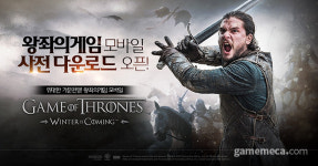 출시 앞둔 왕좌의게임 윈터이즈커밍, 사전 다운로드 시작