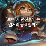 [메카실험실] 리그오브레전드 - ‘뽀삐’가 던진 방패는 원거리 공격일까?