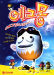 [90년대 게임광고] 고래밥과 에그몽이 게임으로도 나왔네