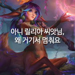 [메카실험실] 리그오브레전드 - 아니 릴리아 씨앗님, 왜 거기서 멈춰요