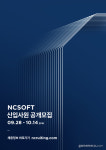 게임·AI 개발 등 20개 분야, 엔씨소프트 신입사원 공개채용