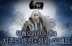 웹 MMORPG 무협 오리진, 시즌4 서버 사황 열렸다
