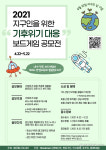 기후위기 대응 교육에 사용할 보드게임 공모한다