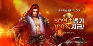 웹게임 OG, 서비스 50일 기념 총 150회 무료 뽑기 제공