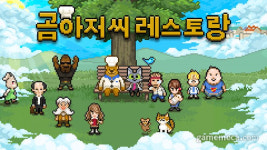망자에게 마지막 식사를, 곰아저씨 레스토랑 스위치 나온다