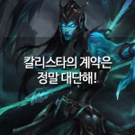 [메카실험실] 리그오브레전드 - 칼리스타의 계약은 정말 대단해