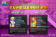 덩크슛의 대가, 프리스타일2 모바일 신작 포지션 정보 공개