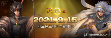 2006년에 종료됐던 PC MMORPG 레드문이 다시 열린다
