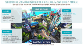 컴투스, 업무·게임·금융 메타버스 플랫폼 ‘컴투버스’ 공개