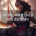 [메카실험실] 리그오브레전드 - 사미라는 지옥불 난사 중 이런 것도 합니다