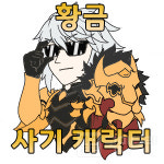 [짤굽남] 돈 땃쥐 미! ‘그랑사가 캐릭터 이모티콘’ 8종 주워가세요