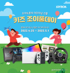 조이트론, 어린이날 맞이 키즈 조이풀데이 기획전 시작