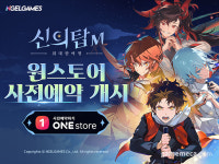 6월 초 출시, 신의탑M 원스토어 사전예약 시작