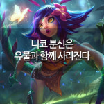 [메카실험실] 리그오브레전드 - 니코 분신은 유물과 함께 사라진다