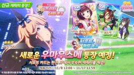 우마무스메 메인 스토리 4장과 함께 열린 캔서배 포문