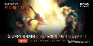 콩스튜디오, 신규 프로젝트 OS 개발 위한 공개 채용 시작