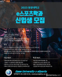 동양대학교 e스포츠 학과 석사과정 신입생 모집한다