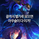 [메카실험실] 리그오브레전드 - 끝까지 별가루 모으면 아우솔이 다 이겨!