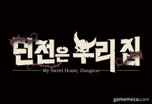 블루포션게임즈 디펜스 RPG 신작 ‘던전은 우리집’ 정식 출시