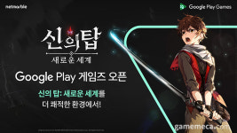 넷마블 신의 탑, 구글플레이에서 PC로도 플레이할 수 있다