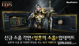 에오스 레드 출시 4주년 기념 이벤트, 성흔의 소울 업데이트