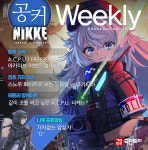 [공커 위클리] ‘나가·티아 vs 블랑·누아르’ 실험 나선 니케 유저들