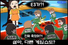 [이구동성] E3 사망