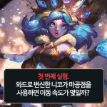 [메카실험실] 리그오브레전드 - 니코 ‘마공점’에 담긴 철학을 알겠어요?