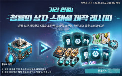 아레스, 기간 한정 이벤트 청룡 상자 스페셜 제작 개시!
