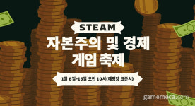 시뮬 게임 다수 포함, 스팀 자본주의 및 경제 게임 할인 시작