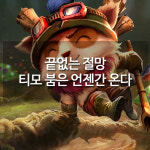 [메카실험실] 리그오브레전드 - 끝없는 절망 티모 붐은 언젠간 온다