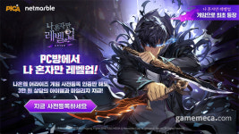 넷마블 나혼렙, 피카 PC방 80곳에서 현장 행사
