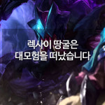 [메카실험실] 리그오브레전드 - 렉사이 땅굴은 대모험을 떠났습니다