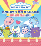 라그나로크 몬스터즈가 해운대 전망대에 떴다