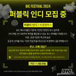 게임 관련 공공기관 대상, BIC 퍼블릭 인디 모집