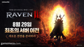 길드 단위도 가능, 레이븐2 첫 서버 이전 29일 시작