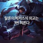 [메카실험실] 리그오브레전드 - 탈론의 녹서스식 외교는 3번 찌른다