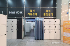 볼원볼링센터매점 | [성지순례] 볼링장과 아케이드의 결합, 미사 볼원