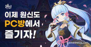 전용 PC방도 곧 등장, 원신 PC방 서비스 강화한다