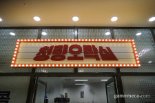 [성지순례] 한 판 100원, 청량리의 진짜 옛날 오락실